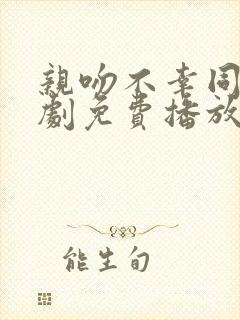 亲吻不幸同学日剧免费播放