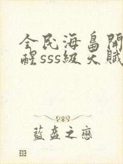 全民海岛开局觉醒sss级天赋