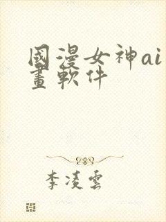 国漫女神ai绘画软件