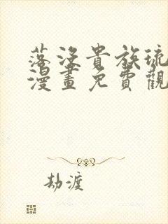 落没贵族琉璃川漫画免费观看