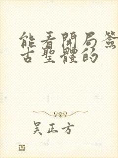 能看开局签到荒古圣体的