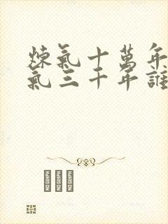 炼气十万年和练气三千年谁抄谁