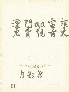 澳门aa电视剧免费观看大全封面