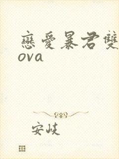 恋爱暴君双男主ova