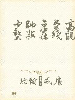 少帅免费高清完整版在线观看