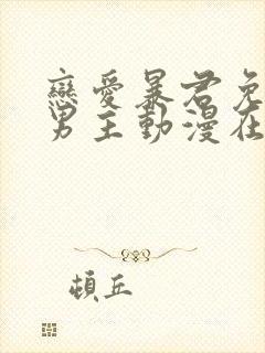 恋爱暴君免费双男主动漫在线