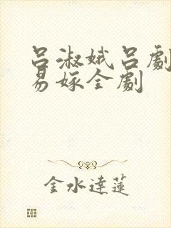 吕淑娥吕剧姊妹易嫁全剧