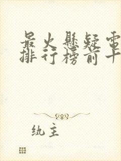 最火悬疑电视剧排行榜前十名封面