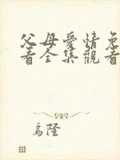 父母爱情免费观看全集观看35集