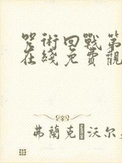 咒术回战第二季在线免费观看