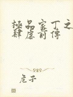 极品家丁之淫僧肆虐前传封面