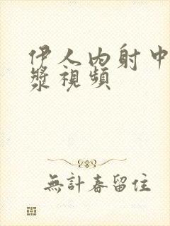 伊人内射中出白浆视频