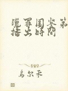 猎罪图鉴第二季播出时间