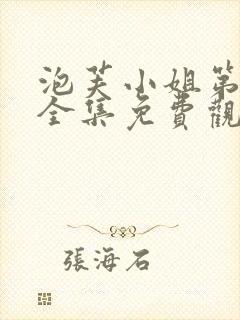 泡芙小姐第五季全集免费观看高清版下载封面