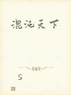 混沌天下