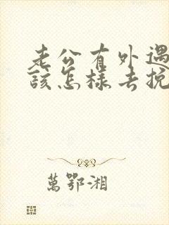 老公有外遇后应该怎样去挽回