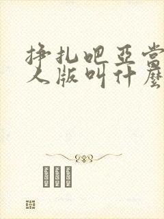 挣扎吧亚当君真人版叫什么