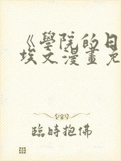 《学院的日常》埃文漫画免费观看