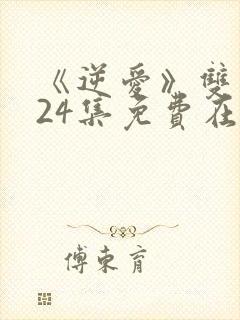 《逆爱》双男主24集免费在线观看封面