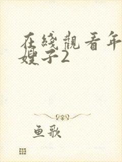 在线观看年轻的嫂子2