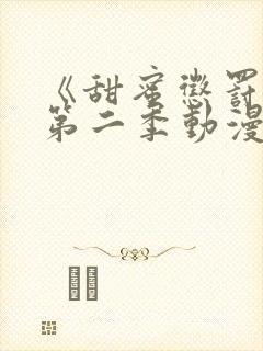 《甜蜜惩罚2》第二季动漫