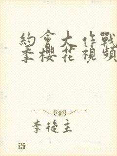 约会大作战第一季樱花视频观看