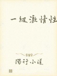 一级激情性淫片