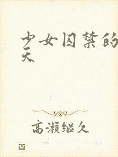 少女囚禁的49天