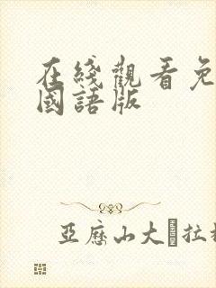 在线观看免费的国语版