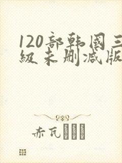 120部韩国三级未删减版电影