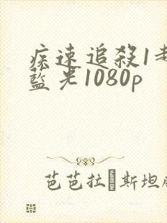 疾速追杀1超清蓝光1080p