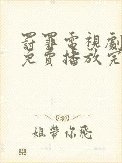 罚罪电视剧全集免费播放完整版高清