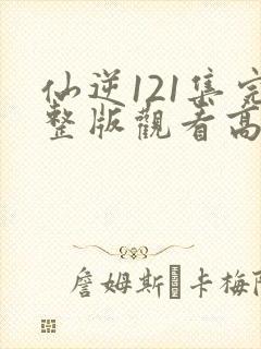 仙逆121集完整版观看高清