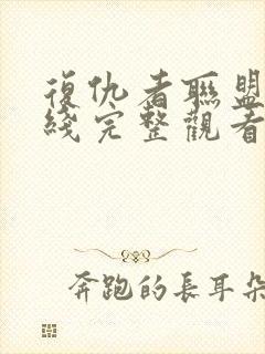 复仇者联盟4在线完整观看封面