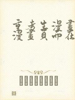 重考生漫画免费漫画页面在线看漫画封面