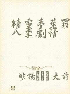 精灵梦叶罗丽第八季剧情