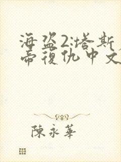 海盗2:塔斯尼帝复仇中文