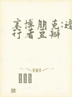 赛博朋克:边缘行者豆瓣