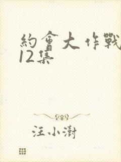 约会大作战2第12集