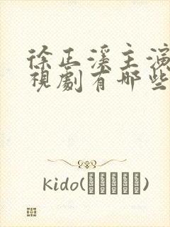 徐正溪主演的电视剧有哪些