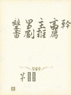 双男主高干动漫番剧推荐