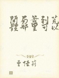 开局签到荒古圣体哪里可以免费阅读封面