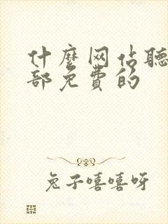 什么网站听书全部免费的