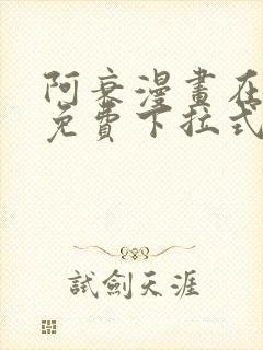 阿衰漫画在线看免费下拉式