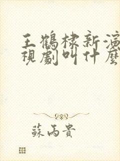 王鹤棣新演的电视剧叫什么