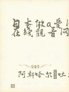 日本做a爱网站在线观看网站