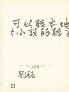 可以听本地txt小说的听书软件