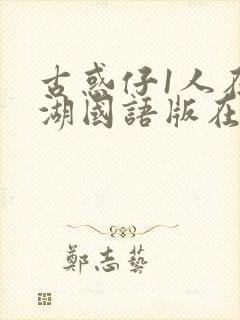 古惑仔1人在江湖国语版在线观看