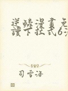 逆鳞漫画免费阅读下拉式6漫画