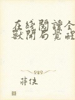 在线阅读全球御兽开局觉醒sss级天赋